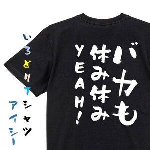 名言系半袖Tシャツ【バカも休み休みYEAH!】おもしろTシャツ　黒色Tシャツ