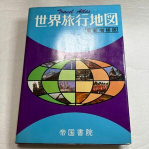 世界旅行地図　帝国書院