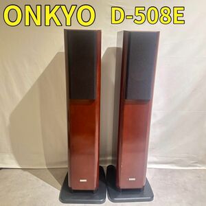 ONKYO D-508E トールボーイスピーカーシステム オンキョー