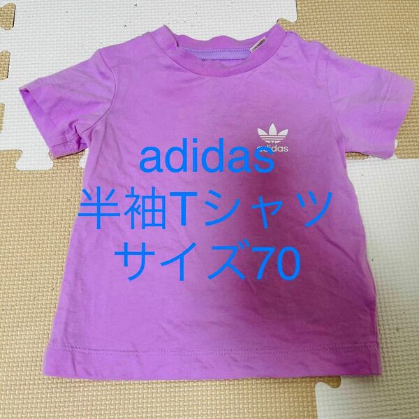 春夏　adidas 半袖Tシャツ　ベビー　服　子ども　男女兼用　保育園　サイズ70 半袖