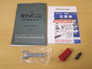 東京マルイ ガスガン 89式小銃 折曲銃床型 純正 の 付属品 取扱説明書 保護キャップ バレルレンチ サイトアジャストツール