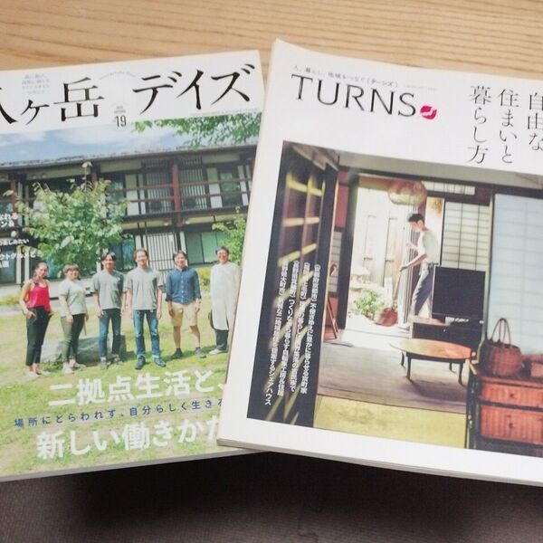 八ケ岳デイズ 森に遊び、高原に暮らすライフスタイルマガジン vol.19 TURNS 24 電子書籍版/第一プログレス