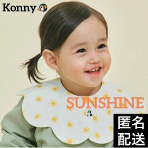 春新色）コニー スタイ ★ ビブ よだれかけ 360 もくもく konny パイピング