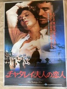 2402ｍ229/外国映画ポスター『チャタレイ婦人の恋人』シルビア・クリステル//５2×72㎝/四つ折発送、定形外220円