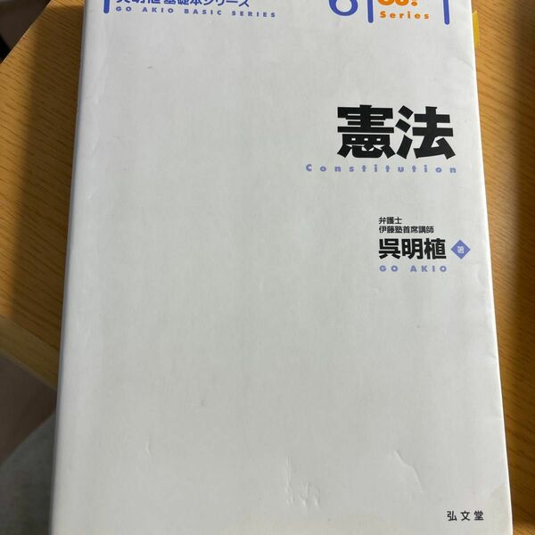 憲法 （伊藤塾呉明植基礎本シリーズ　６　Ｇｏ！Ｓｅｒｉｅｓ） 呉明植／著