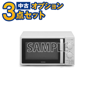 【単品購入不可】中古 家電セットオプション 電子レンジ 21年以上　東京　埼玉　神奈川　千葉　自社配達のみ