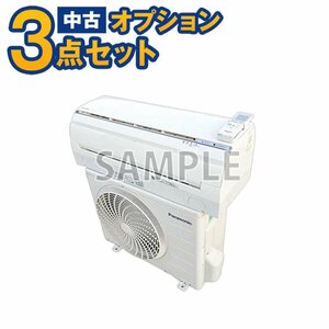 【一都三県限定・単品購入不可】家電セットオプション 中古エアコン 10畳～12畳用(2.8kw) 標準取付工事費込 出張費別途 単品購入不可