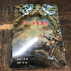 ローマを見た　天正少年使節 1582年-1982年　　w