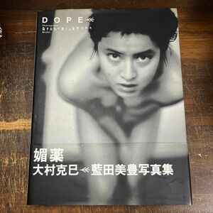  藍田美豊写真集 ＤＯＰＥ 媚薬　