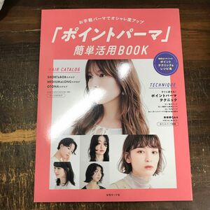 「ポイントパーマ」簡単活用BOOK w