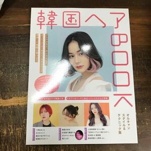 韓国ヘアBOOK ～オルチャンスタイル＆テクニック集～　　　w