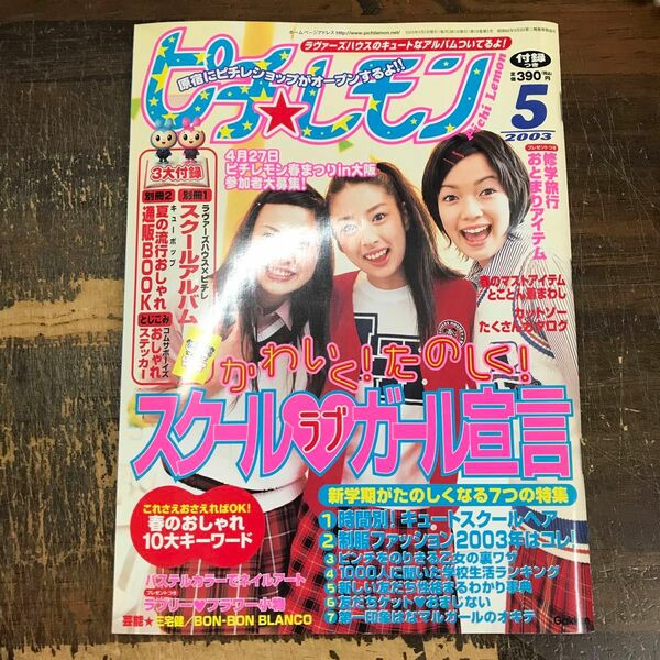 ピチ・レモン 2003年5月号　佐藤栞里/上野樹里/三宅健　別冊付録無し　w