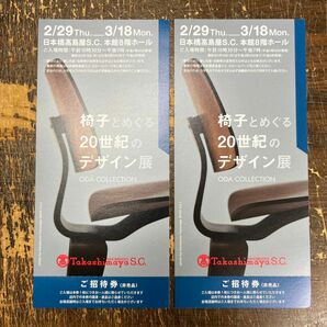 椅子とめぐる20世紀のデザイン展　チケット2枚　日本橋髙島屋S.C. 本館8階ホール