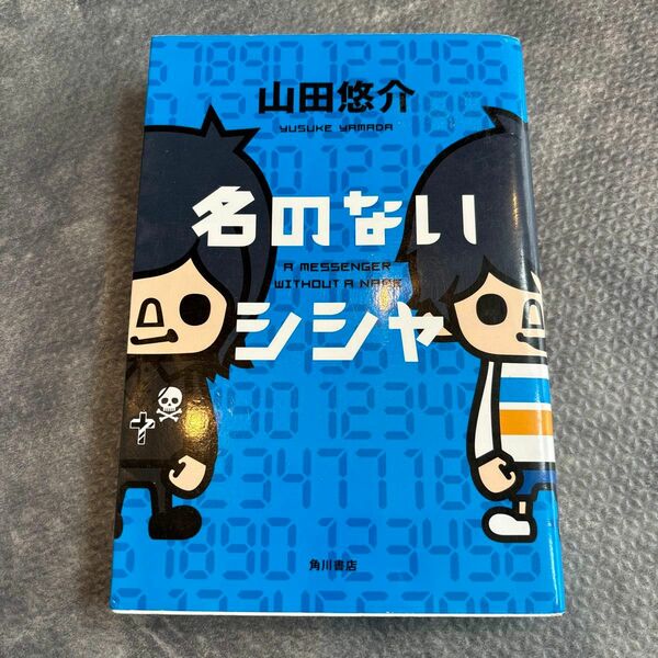 名のないシシャ　山田悠介