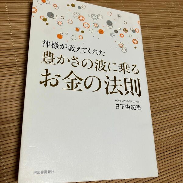 豊かさの波に乗るお金の法則　日下由紀恵／著