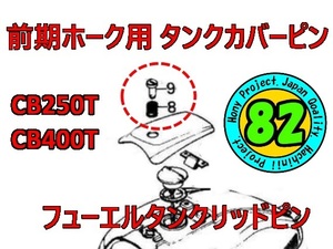 ホーク用 タンクカバー タンクリッドピン（CB400T CB250T タンクロック 角タンク ヤカンタンク バブ やかんタンク ホーク2 HAWKⅡ） 