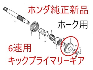 ホーク 6速用、キックプラマリーギア（バブ　CB400T CB400N　CB250N　CB250T）6速ミッション　6MT