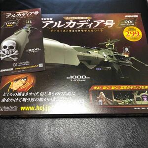 週刊海賊戦艦　キャプテンハーロック　アルカディア号　vol001 デアゴスティーニ 週刊 ディアゴスティーニ アシェット 冊子