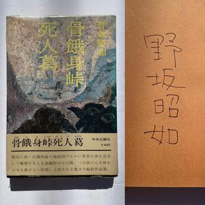 1円〜　野坂昭如　サイン本　『骨餓身峠死人葛』 帯付き　署名　直筆署名　肉筆　サイン　