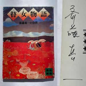 1円〜　斎藤真一　サイン本　『瞽女物語』斎藤真一の世界　署名　直筆署名　肉筆　サイン　初版　①