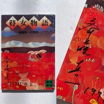 1円〜　斎藤真一　サイン本　『瞽女物語』斎藤真一の世界　署名　直筆署名　肉筆　サイン　初版　②_画像1