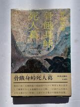 1円〜　野坂昭如　サイン本　『骨餓身峠死人葛』 帯付き　署名　直筆署名　肉筆　サイン　_画像3