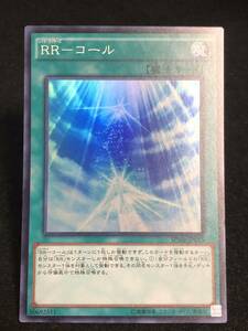 【遊戯王】 RR コール スーパーレア SPWR-JP025 同梱可能