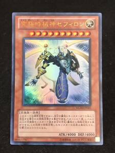 【遊戯王】 究極時械神セフィロン ウルトラレア MG03-JP001 同梱可能 ②