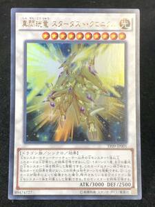 【遊戯王】 真閃こう竜 スターダスト・クロニクル ウルトラレア YF09-JP001 同梱可能