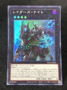 【遊戯王】 レイダーズ・ナイト スーパーレア PHRA-JP040 同梱可能 ①