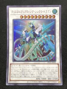 【遊戯王】 クリスタルクリアウィング・シンクロ・ドラゴン ウルトラレア DP25-JP004 同梱可能 ③