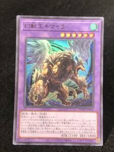 【遊戯王】 幻獣王キマイラ ウルトラレア DUNE-JP033 同梱可能