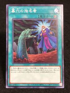 【遊戯王】 墓穴の指名者 ノーマル SD43-JP029 同梱可能 ②