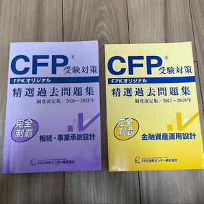 【即日発送】 CFP受験対策 精選過去問題集 CFP精選過去問題集