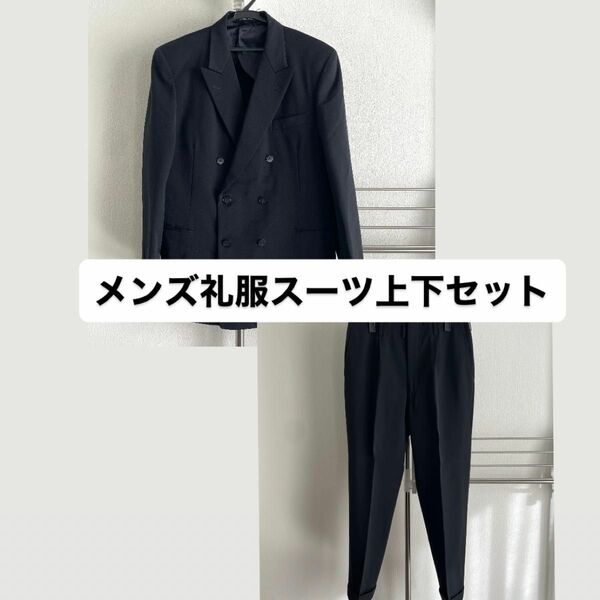 【即日発送】メンズ 礼服スーツ セットアップ