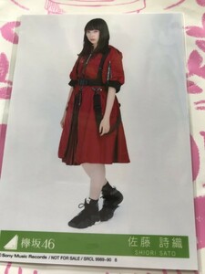 佐藤詩織 生写真 黒い羊 初回盤封入特典 欅坂46 けやき坂 硬化ケース付き