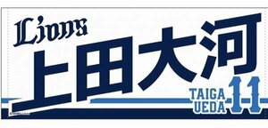 新品未開封　#11 上田大河【受注生産】2024年度新入団選手グッズ フェイスタオル　埼玉西武ライオンズ