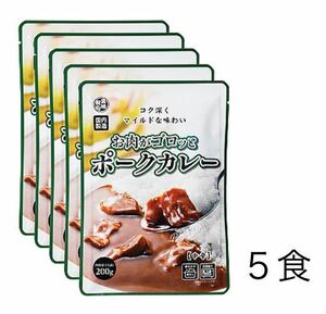 お肉がゴロッとポークカレー 中辛 5食(200gx5袋) マイルド 豚肉の旨味 野菜とフルーツのまろやかな甘みレトルト食品 レトルトカレー