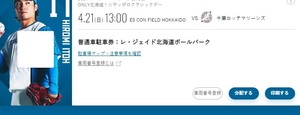 北海道日本ハムファイターズ　4/21　レジェンド・北海道ボールパーク駐車場