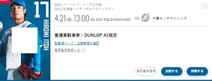 北海道日本ハムファイターズ　4/21　DUNLOP A1指定駐車券