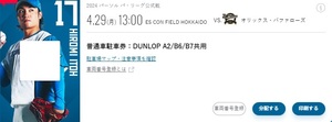 北海道日本ハムファイターズ　4/29　DUNLOP B5指定駐車券