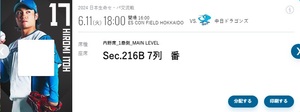 北海道日本ハムファイターズ　6/11　内野1塁側券１枚 シーズンシート先行入場