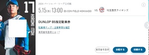 北海道日本ハムファイターズ　5/15　DUNLOP B5指定駐車券