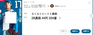 札幌ドーム　オープン戦　ファイターズＶＳ阪神　3/2　１塁側らくらくシート１枚1000円 28通路.44列.204番