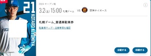 札幌ドーム　オープン戦　ファイターズＶＳ阪神　3/2　駐車場券１枚3000円