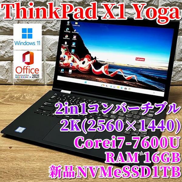 2in1コンバーチブル！最上級超ハイスペック！新品NVMeSSD1TB搭載！【Lenovo ThinkPad X1 Yoga】Corei7-7600U☆メモリ16GB☆Windows11Pro
