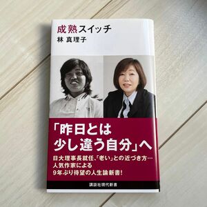 成熟スイッチ （講談社現代新書　２６８３） 林真理子／著