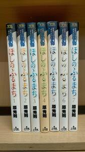 R00065　ほしのふるまち 「全7巻」研磨済　レンタル・ネットカフェ落ち中古セットコミック