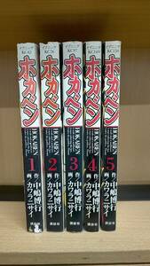 R00070　ホカベン「1～5」研磨済　レンタル・ネットカフェ落ち中古セットコミック