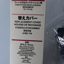 送料込み！無印良品 フィットするネッククッション用 替えカバー 杢黒 新品未使用_画像2